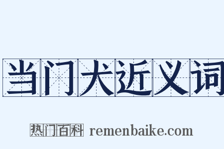 当门犬近义词是什么意思的图片